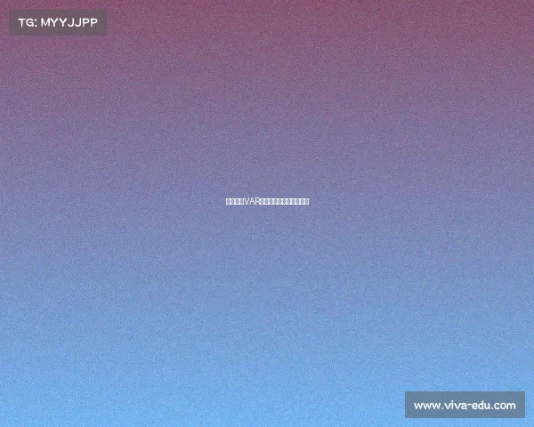 德甲联赛VAR技术应用现状与挑战解析