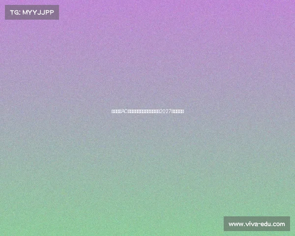 蒙扎签下AC米兰青年队后卫巴库内合同至2027年加强防线